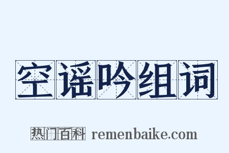 空谣吟组词是什么意思的图片
